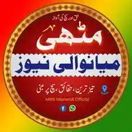 مٹھی میانوالی نیوز WhatsApp Channel