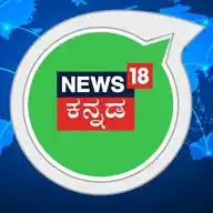 News18 Kannada ನ್ಯೂಸ್​18 ಕನ್ನಡ WhatsApp Channel