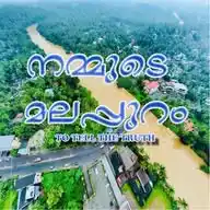 നമ്മുടെ മലപ്പുറം✍🏻 WhatsApp Channel