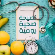نصيحة صحية يومية | بابونج WhatsApp Channel