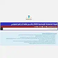 نذاكر - نتيجة الشهادة الإعدادية 2025 بالاسم ورقم الجلوس WhatsApp Channel