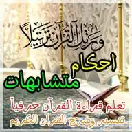 🍂وَرَتِّلِ الْقُرْآنَ تَرْتِيلًا👑 أحكام التجويد # متشابهات🍃 WhatsApp Channel