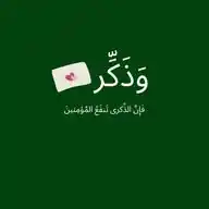 وَذَكِّر 💚 WhatsApp Channel