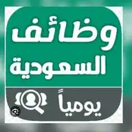 وظائف عامه السعوديه  يوميا   WhatsApp Channel