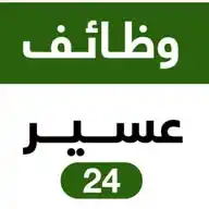 وظائف عسير | ابها | خميس مشيط 🇸🇦 WhatsApp Channel
