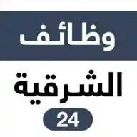 وظائف الشرقية 24 🇸🇦  الاحساء​ الدمام الخبر الجبيل WhatsApp Channel