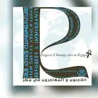 Refugees & Immigrants in Egypt 🫱🏽‍🫲🏻اللاجئون و المهاجرون في مصر WhatsApp Channel
