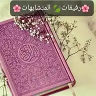 💦رفيقات 🍃المتشابه‍~ات🌸 WhatsApp Channel