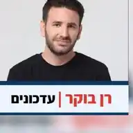 רן בוקר | עדכונים WhatsApp Channel