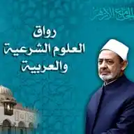 رواق العلوم الشرعية والعربية - قناة عامة - ٢٤/٧ WhatsApp Channel