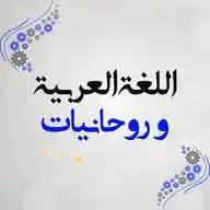 روحانيات | ليالينا WhatsApp Channel