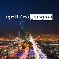 سعوديون تحت الضوء | القيادي WhatsApp Channel