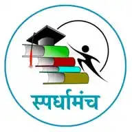 स्पर्धामंच स्टडी प्लॅटफॉर्म (MPSC/Police Bharti/SSC/BANKING/RAILWAY/UPSC/IMP GK/ CURRENT AFFAIRS WhatsApp Channel