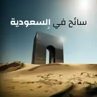 سائح في السعودية | سائح WhatsApp Channel