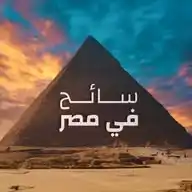 سائح في مصر | سائح WhatsApp Channel