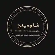 Shawming_شاومينج WhatsApp Channel