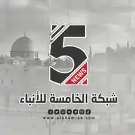 شبكة الخامسة للأنباء WhatsApp Channel
