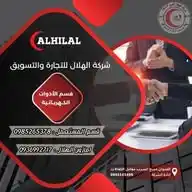 شركة الهلال للتجارة والتسويق WhatsApp Channel