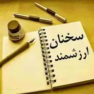 سخنان ناب و آموزنده 📚 WhatsApp Channel