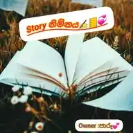 Story නිම්නය....✍️❤️📖 WhatsApp Channel