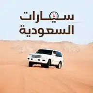 سيارات السعودية | تيربو العرب  WhatsApp Channel