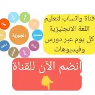 تعلم اللغة الإنجليزية ببساطة WhatsApp Channel