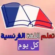 تعلم اللغة الفرنسية مجانا WhatsApp Channel