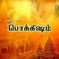 Tamil Pokkisham WhatsApp Channel