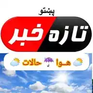 🚨 تازه خبرونه🎙️ثمرگل افغان🚨 WhatsApp Channel