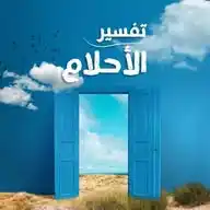 تفسير الأحلام | رائج WhatsApp Channel