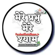 दर्शन खाटूश्यामजी (Khatu Shyam Ji Darshan) WhatsApp Channel