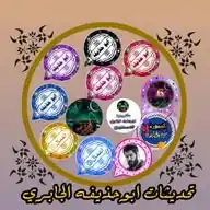 تحديثات ابوحذيفه الجابري WhatsApp Channel
