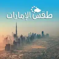 طقس الإمارات | رائج WhatsApp Channel