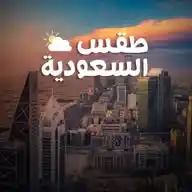 طقس السعودية | رائج  WhatsApp Channel