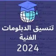 تنسيق الدبلومات الفنيه 2025 WhatsApp Channel