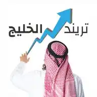 تريند الخليج | رائج WhatsApp Channel