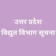 उत्तर प्रदेश विद्युत विभाग सूचना ✅ WhatsApp Channel