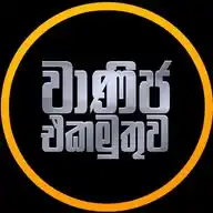 වාණිජ එකමුතුව 🇱🇰 WhatsApp Channel