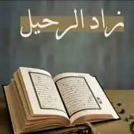زاد الرحيل❤‍🩹. قرآن نصائح تصاميم ورد حزن طب ذكريات صور أ ب ث ج ح ز س ش ض ط ع غ ف ق ك ل م ن ه ي sh Dis WhatsApp Channel