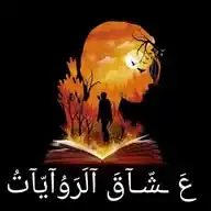 " عَ ـشّـآقَ آلَروِآيّآتُ"🕊♥ WhatsApp Channel
