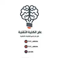 عابر الكلية التقنية ⭐️ WhatsApp Channel