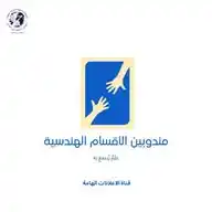 إعلانات هامة (مندوبي الأقسام الهندسية) WhatsApp Channel