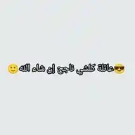 😎 عائلة كلشي ناجح إن شاء الله 😉 WhatsApp Channel