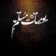 يـومـيـات مـسـلـم WhatsApp Channel