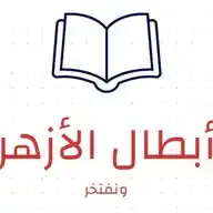 أبطال سادسة أزهر 2026 WhatsApp Channel