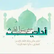 أحـاديـث رسـول اللَّه ﷺ))😍♥ WhatsApp Channel