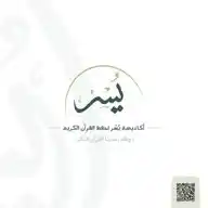 أكاديمية يُسر لحفظ القرآن الكريم WhatsApp Channel