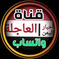 أخبار اليمن العاجلة WhatsApp Channel