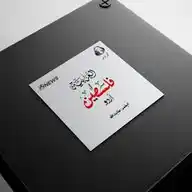 العربیہ فلسطین اردو (Al Arabiya Palestine Urdo) WhatsApp Channel