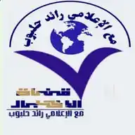 [ الأخبـار مع الاعلامي رائـد حلبوب] WhatsApp Channel
